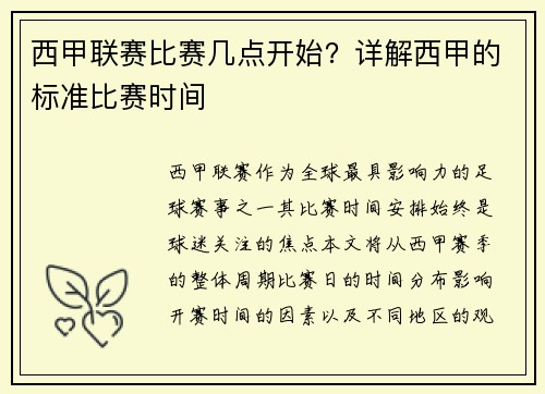 西甲联赛比赛几点开始？详解西甲的标准比赛时间