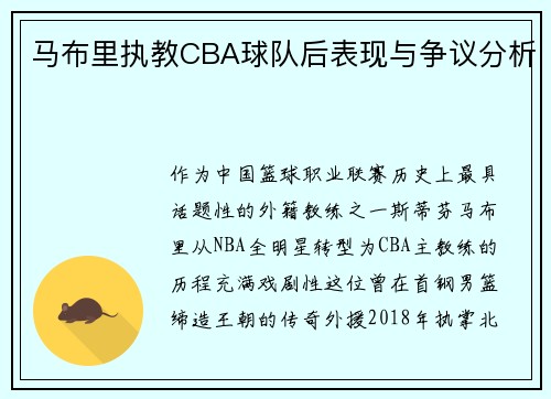 马布里执教CBA球队后表现与争议分析