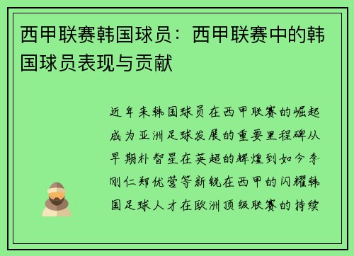 西甲联赛韩国球员：西甲联赛中的韩国球员表现与贡献