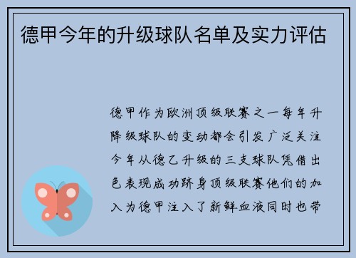 德甲今年的升级球队名单及实力评估