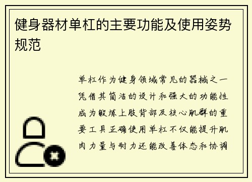 健身器材单杠的主要功能及使用姿势规范