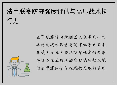 法甲联赛防守强度评估与高压战术执行力