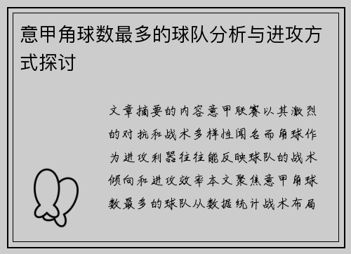 意甲角球数最多的球队分析与进攻方式探讨