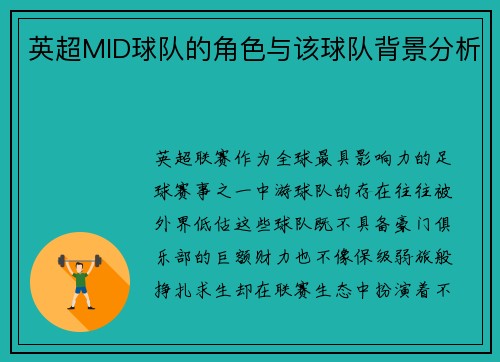英超MID球队的角色与该球队背景分析