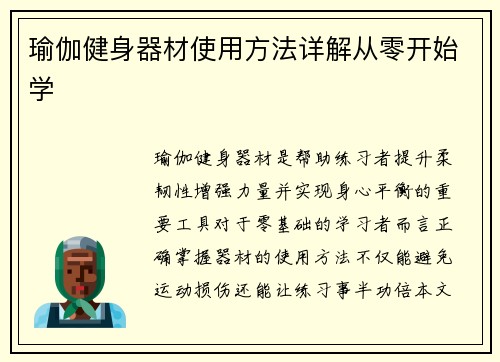 瑜伽健身器材使用方法详解从零开始学