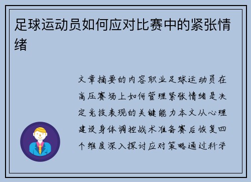 足球运动员如何应对比赛中的紧张情绪