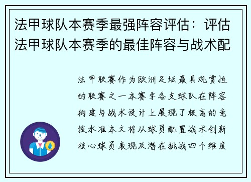法甲球队本赛季最强阵容评估：评估法甲球队本赛季的最佳阵容与战术配置