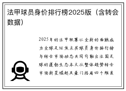 法甲球员身价排行榜2025版（含转会数据）