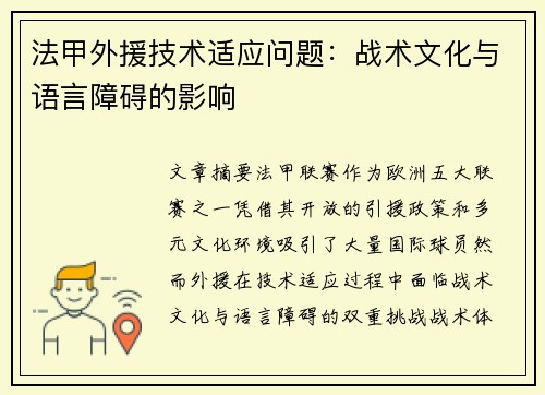 法甲外援技术适应问题：战术文化与语言障碍的影响