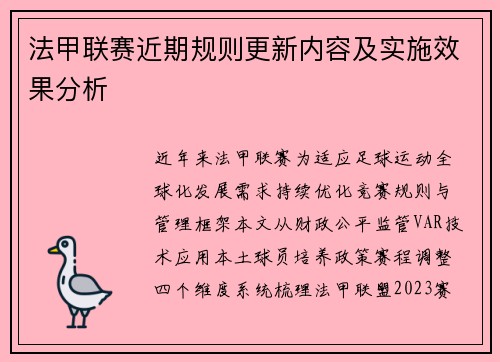 法甲联赛近期规则更新内容及实施效果分析
