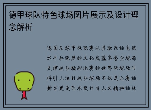 德甲球队特色球场图片展示及设计理念解析