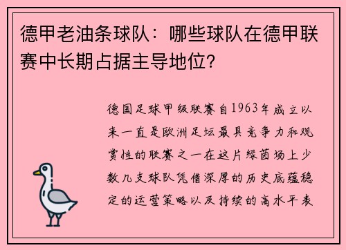 德甲老油条球队：哪些球队在德甲联赛中长期占据主导地位？