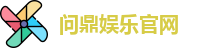 问鼎娱乐